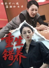 重生错养(66集) 重生错养(66集)火爆短剧来袭