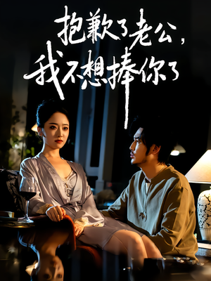 抱歉了老公,我不想捧你了(38集) 抱歉了老公,我不想捧你了(38集)番茄免费短剧