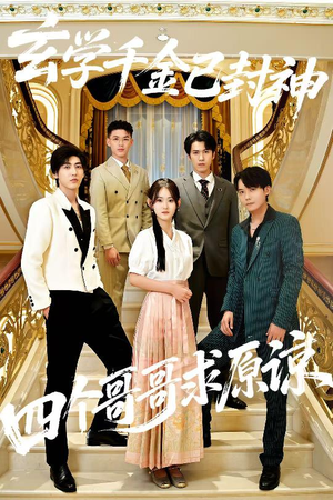 玄学千金已封神,四个哥哥求原谅(76集) 玄学千金已封神,四个哥哥求原谅(76集)热播短剧抢先看