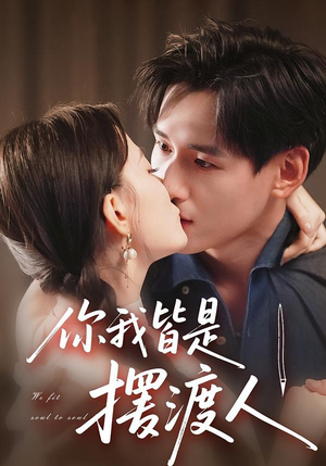 你我皆是摆渡人(82集) 你我皆是摆渡人(82集)短剧精彩片段