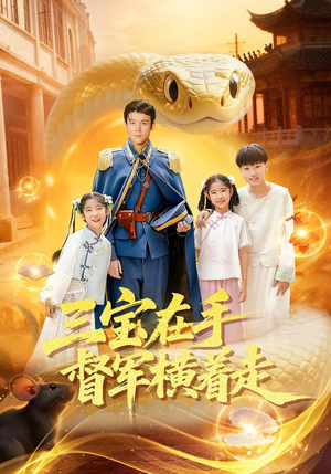 三宝在手督军横着走(99集) 三宝在手督军横着走(99集)好看短剧推荐