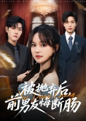 被抛弃后,前男友悔断肠(61集) 被抛弃后,前男友悔断肠(61集)短剧每日分享