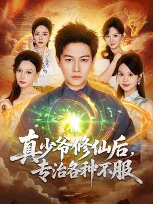 真少爷修仙后,专治各种不服(101集) 真少爷修仙后,专治各种不服(101集)红果免费看短剧