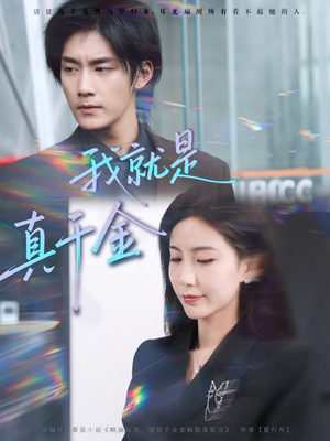 我就是真千金(70集) 我就是真千金(70集)百万短剧抢先看