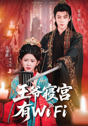 王爷寝宫有WiFi(61集) 王爷寝宫有WiFi(61集)战神短剧推荐