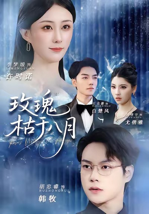 玫瑰枯于八月(80集) 玫瑰枯于八月(80集)爆款短剧抢先看