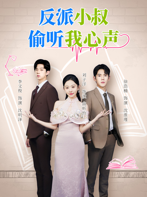 反派小叔偷听我心声(79集) 反派小叔偷听我心声(79集)哪个短剧网能看