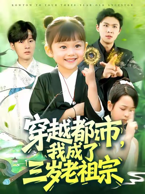 穿越都市我成了三岁老祖宗(122集) 穿越都市我成了三岁老祖宗(122集)高分推荐免费看