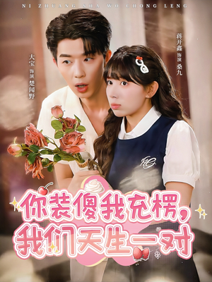 你装傻我充楞,我们天生一对(79集) 你装傻我充楞,我们天生一对(79集)我真的爱了