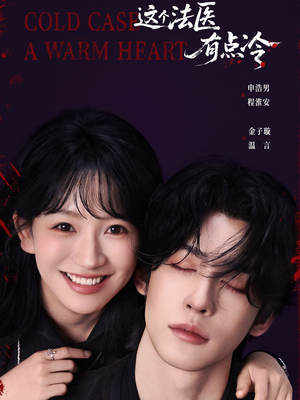 这个法医有点冷(64集) 这个法医有点冷(64集)大结局完美收官