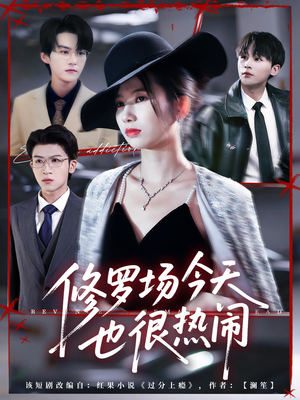 修罗场今天也很热闹(65集) 修罗场今天也很热闹(65集)短剧免费看