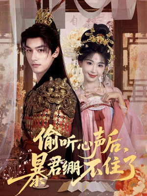 偷听心声后,暴君绷不住了(64集) 偷听心声后,暴君绷不住了(64集)短剧介绍