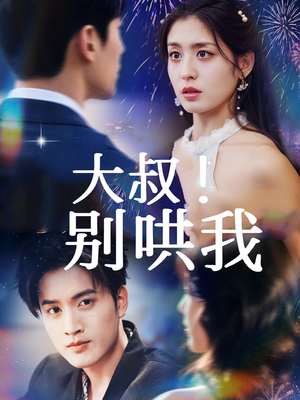 大叔!别哄我(64集) 大叔!别哄我(64集)温柔追捕短剧