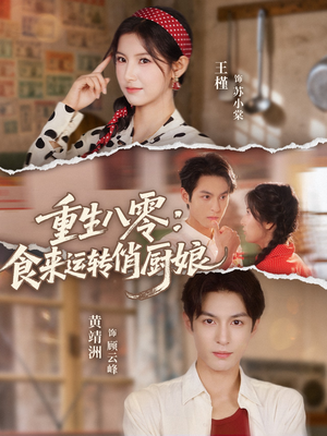 重生八零,食来运转俏厨娘(60集) 重生八零,食来运转俏厨娘(60集)最热门短剧来了