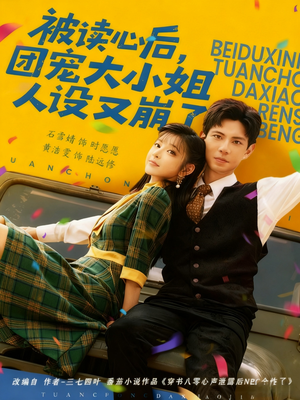 被读心后，团宠大小姐人设又崩了（70集）小短剧抢先看