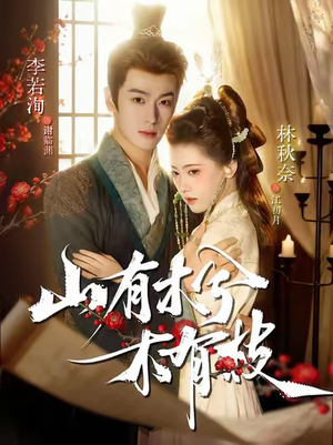 山有木兮木有枝(77集) 山有木兮木有枝(77集)短剧视频分享