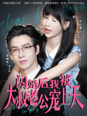 闪婚后,我被大叔老公宠上天(78集) 闪婚后,我被大叔老公宠上天(78集)免费短剧大全