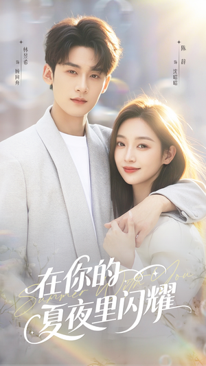 在你的夏夜里闪耀(92集) 在你的夏夜里闪耀(92集)最火短剧热播中