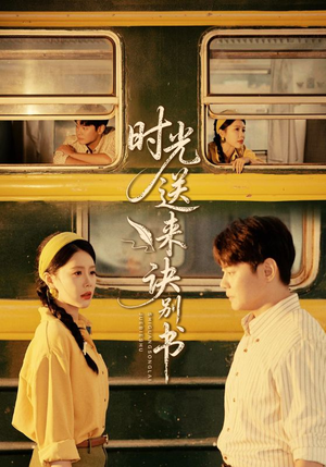 时光送来诀别书(72集) 时光送来诀别书(72集)短剧追到爽