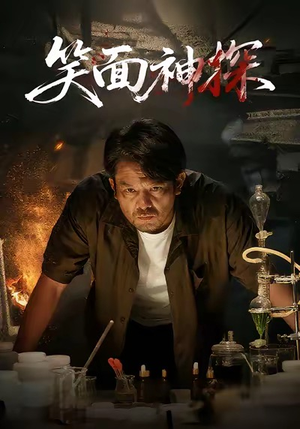 笑面神探(46集) 笑面神探(46集)一口气看完