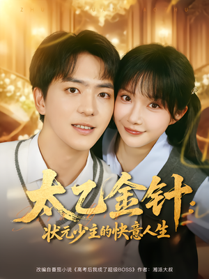 太乙金针:状元少主的快意人生(81集) 太乙金针:状元少主的快意人生(81集)全网独播免费看