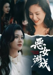 蚀心游戏&恶女游戏(51集) 蚀心游戏&恶女游戏(51集)短剧后续更精彩