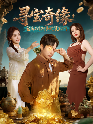 寻宝奇缘,仓库的宝贝多的装不下了(80集) 寻宝奇缘,仓库的宝贝多的装不下了(80集)一口气看完