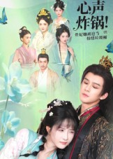 心声炸锅!贵妃她被迫当情绪垃圾桶(71集) 心声炸锅!贵妃她被迫当情绪垃圾桶(71集)排行榜前十短剧