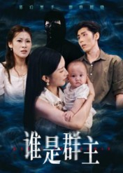 谁是群主(50集) 谁是群主(50集)精彩短剧来袭