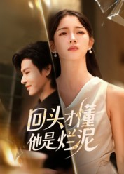 回头才懂他是烂泥(50集) 回头才懂他是烂泥(50集)甜宠短剧追到爽