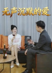 无声沉默的爱(15集) 无声沉默的爱(15集)好看到停不下来