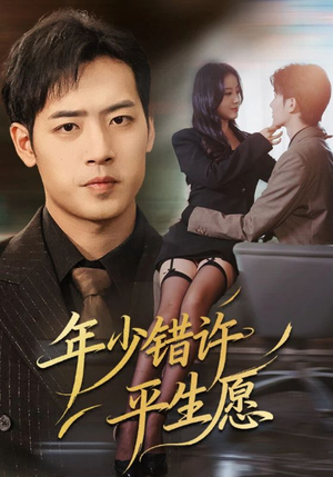年少错许平生愿(65集) 年少错许平生愿(65集)常回家看看短剧