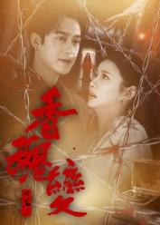 香魂变(39集) 香魂变(39集)高分佳作免费看