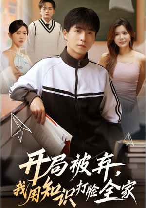 开局被弃,我用知识打脸全家(55集) 开局被弃,我用知识打脸全家(55集)UC网盘在线看