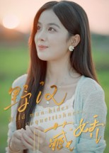 野汉藏娇(30集) 野汉藏娇(30集)热门短剧推荐