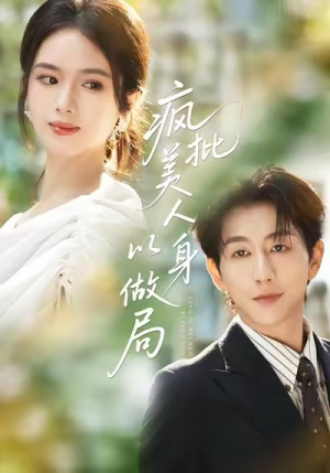 疯批美人以身做局(54集) 疯批美人以身做局(54集)怎么看全集