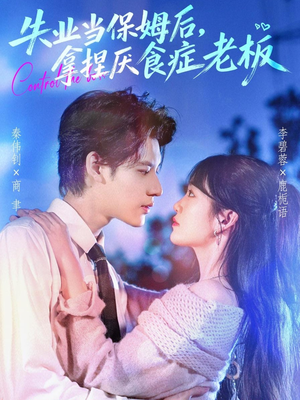 失业当保姆后，拿捏厌食症老板（78集）一起追生活短剧