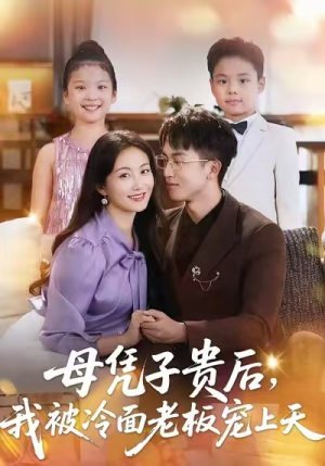 母凭子贵后,我被冷面老板宠上天(62集) 母凭子贵后,我被冷面老板宠上天(62集)免费看全网短剧