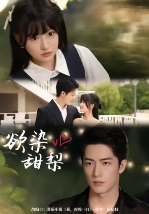 欲染甜梨(63集) 欲染甜梨(63集)河马免费短剧