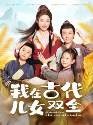 我在古代儿女双全（80集）在哪里可以看