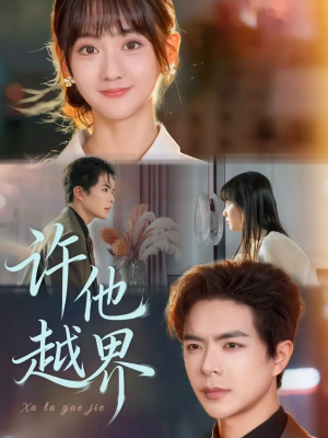 许他越界(62集) 许他越界(62集)全集