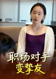 职场对手变挚友(17集) 职场对手变挚友(17集)好看上头短剧