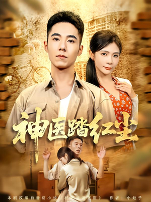 神医踏红尘(71集) 神医踏红尘(71集)百万短剧抢先看