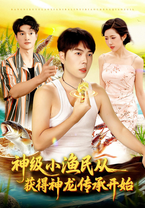 神级小渔民从获得神龙传承开始(101集) 神级小渔民从获得神龙传承开始(101集)最火短剧热播