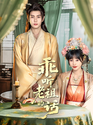 乖听老祖的话(66集) 乖听老祖的话(66集)全集一网打尽