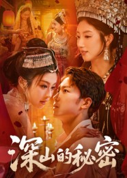 深山的秘密(62集) 深山的秘密(62集)真的太精彩了