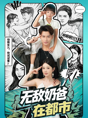 无敌奶爸在都市(66集) 无敌奶爸在都市(66集)最新热播短剧