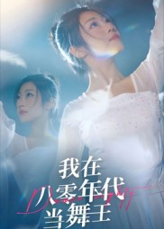 我在八零年代当舞王(50集) 我在八零年代当舞王(50集)热门爆款短剧