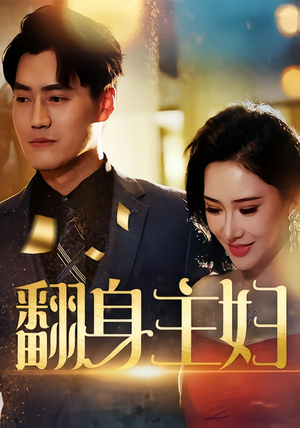 翻身主妇(59集) 翻身主妇(59集)热播短剧来袭