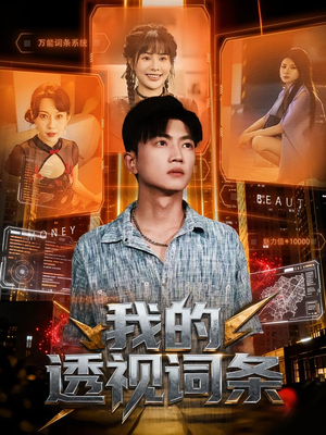 我的透视词条(80集) 我的透视词条(80集)好看吗